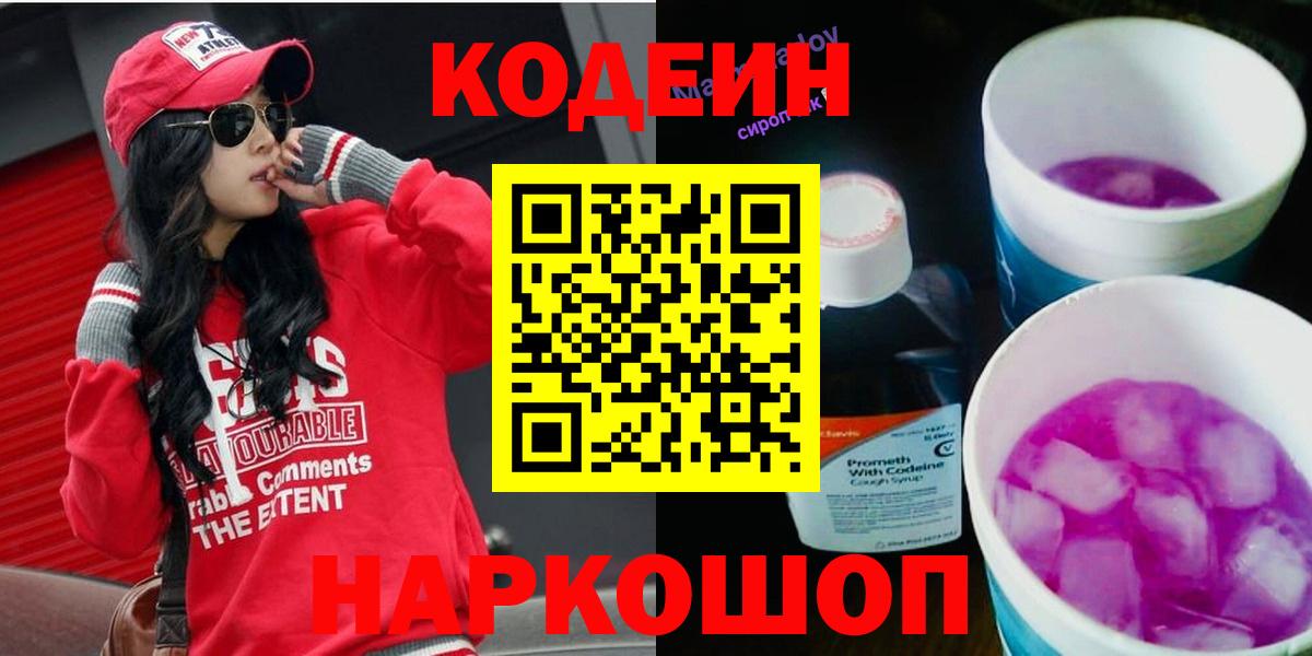 Кодеиновый сироп Lean Purple Drank  Вход с VPN  Северобайкальск  Codein Purple Drank 